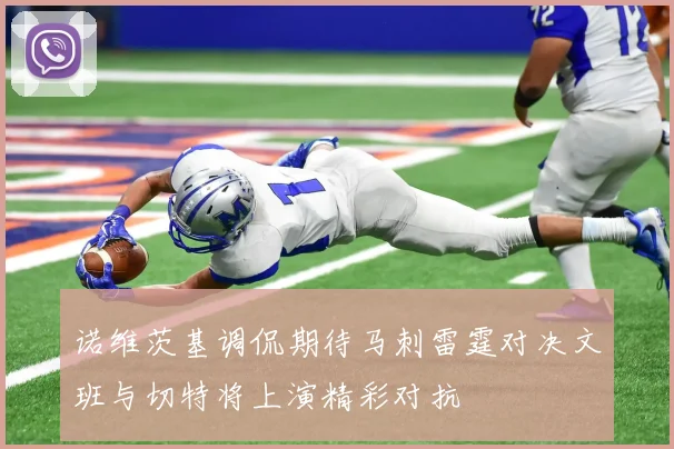 诺维茨基调侃期待马刺雷霆对决文班与切特将上演精彩对抗