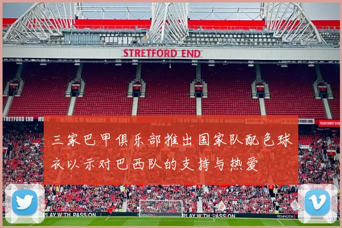 三家巴甲俱乐部推出国家队配色球衣以示对巴西队的支持与热爱