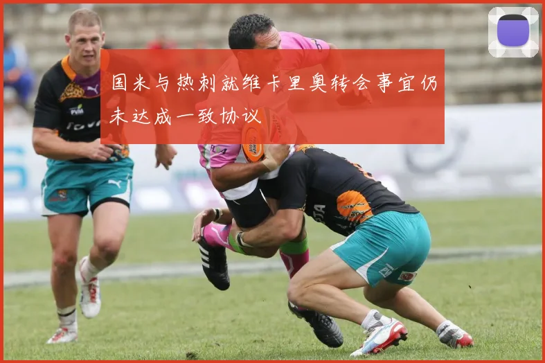 国米与热刺就维卡里奥转会事宜仍未达成一致协议