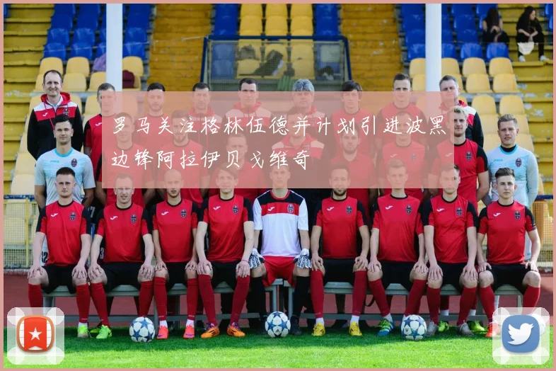 罗马关注格林伍德并计划引进波黑边锋阿拉伊贝戈维奇