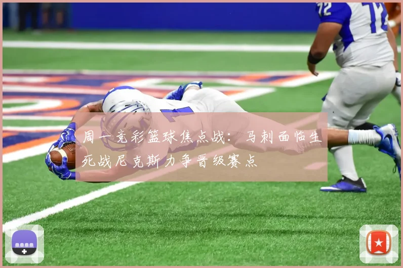 周一竞彩篮球焦点战：马刺面临生死战尼克斯力争晋级赛点