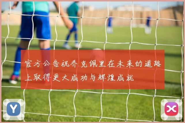 官方公告祝乔克佩里在未来的道路上取得更大成功与辉煌成就