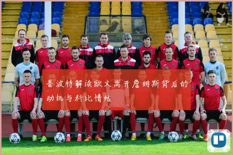 香波特解读欧文离开詹姆斯背后的动机与科比情结