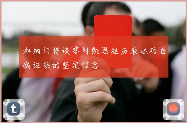 加纳门将谈零封凯恩经历表达对自我证明的坚定信念