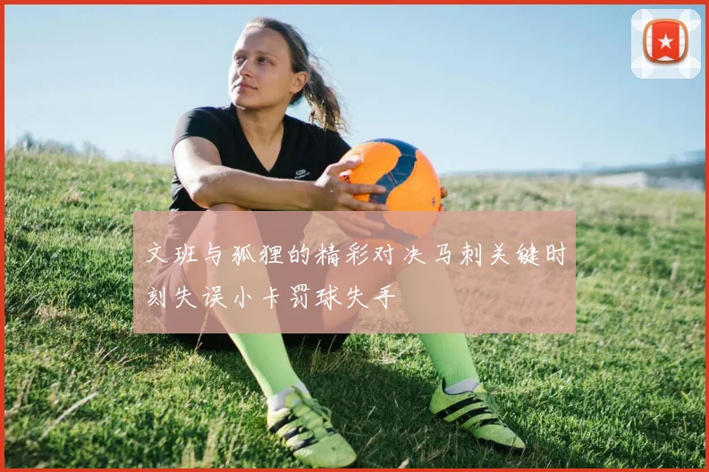 文班与狐狸的精彩对决马刺关键时刻失误小卡罚球失手
