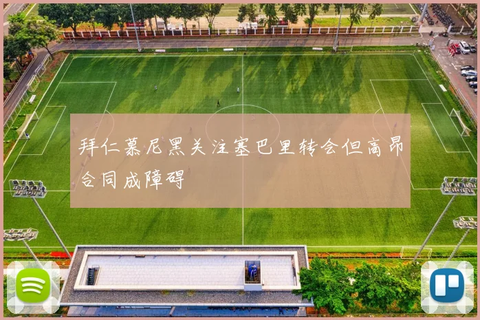 拜仁慕尼黑关注塞巴里转会但高昂合同成障碍