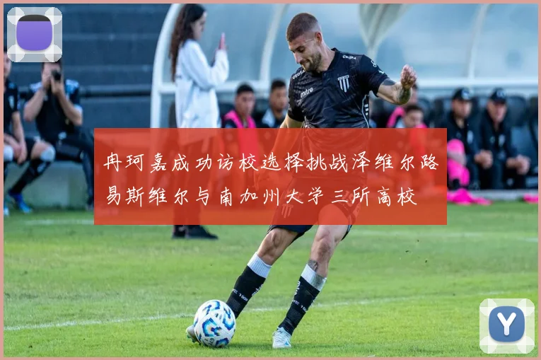 冉珂嘉成功访校选择挑战泽维尔路易斯维尔与南加州大学三所高校